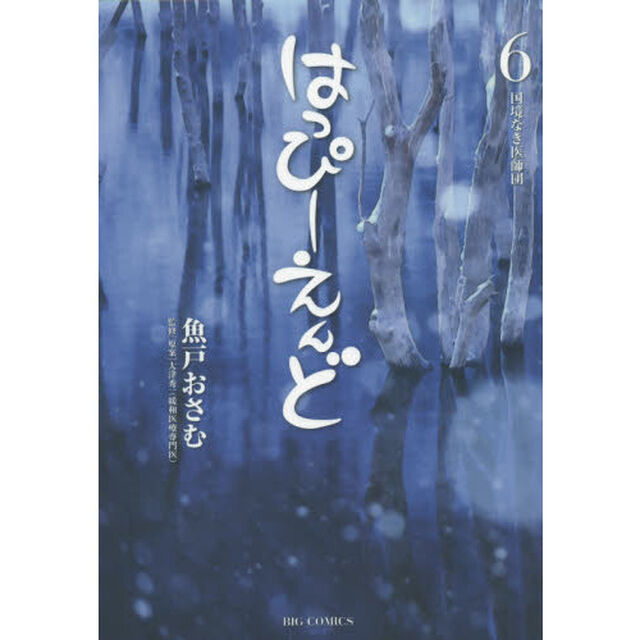 はっぴーえんど　６「国境なき医師団」