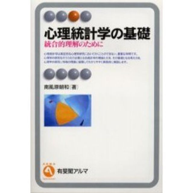 心理統計学の基礎　統合的理解のために