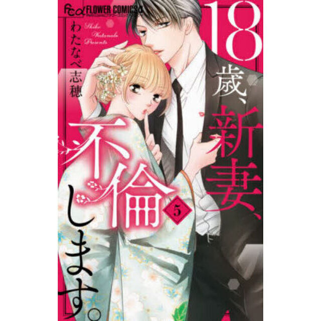 １８歳、新妻、不倫します。　５