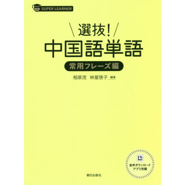 選抜！中国語単語　常用フレーズ編
