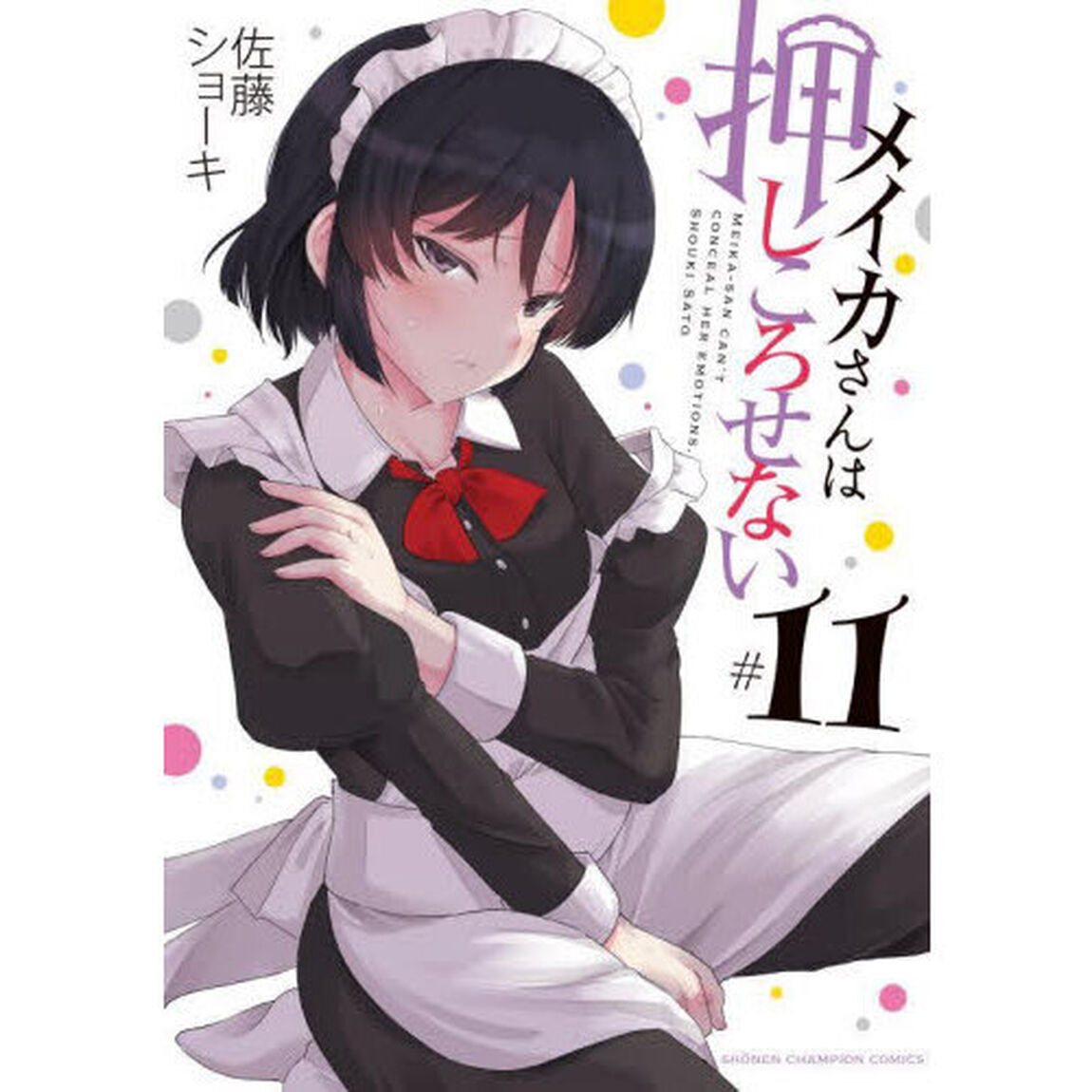 メイカさんは押しころせない　１１