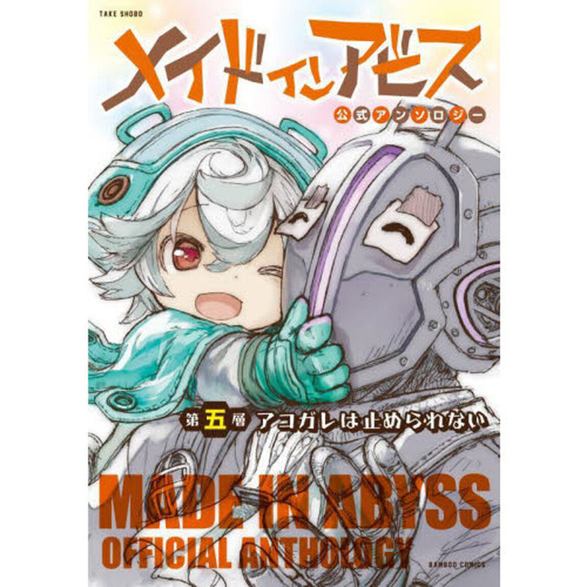 メイドインアビス公式アンソロジー　第五層
