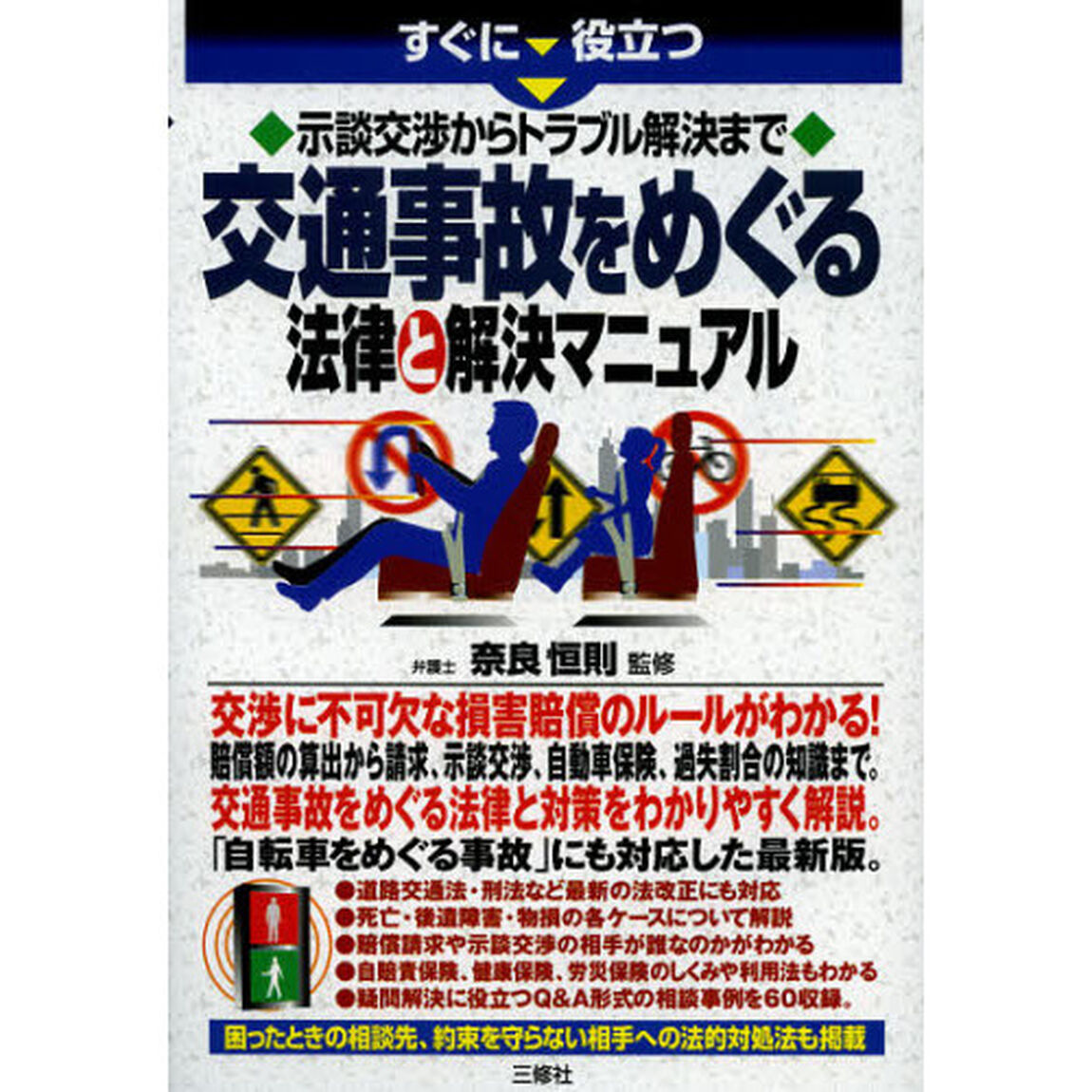 すぐに役立つ示談交渉からトラブル解決まで交通事故をめぐる法律と解決マニュアル