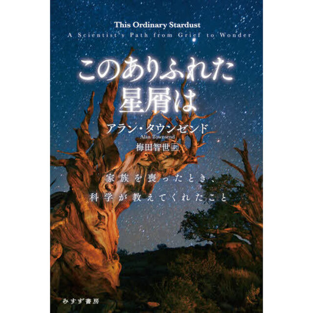 このありふれた星屑は　家族を喪ったとき、科学が教えてくれたこと
