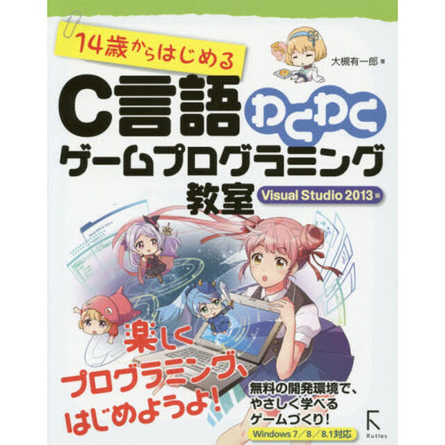 １４歳からはじめるＣ言語わくわくゲームプログラミング教室　Ｖｉｓｕａｌ　Ｓｔｕｄｉｏ２０１３編