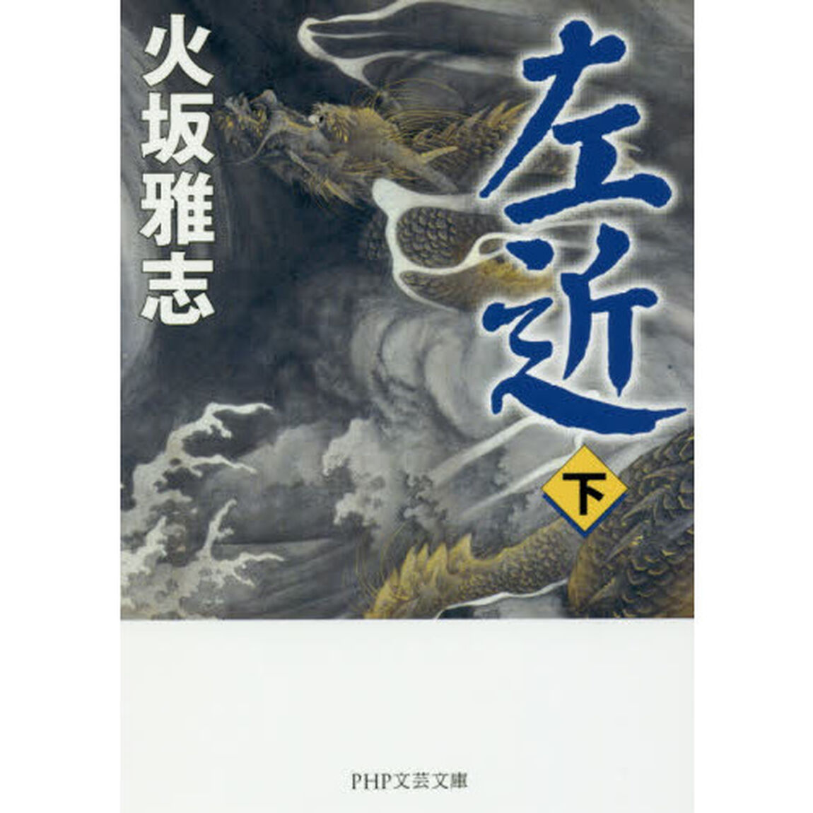 左近　下