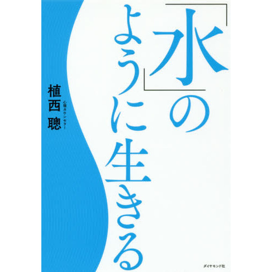 「水」のように生きる