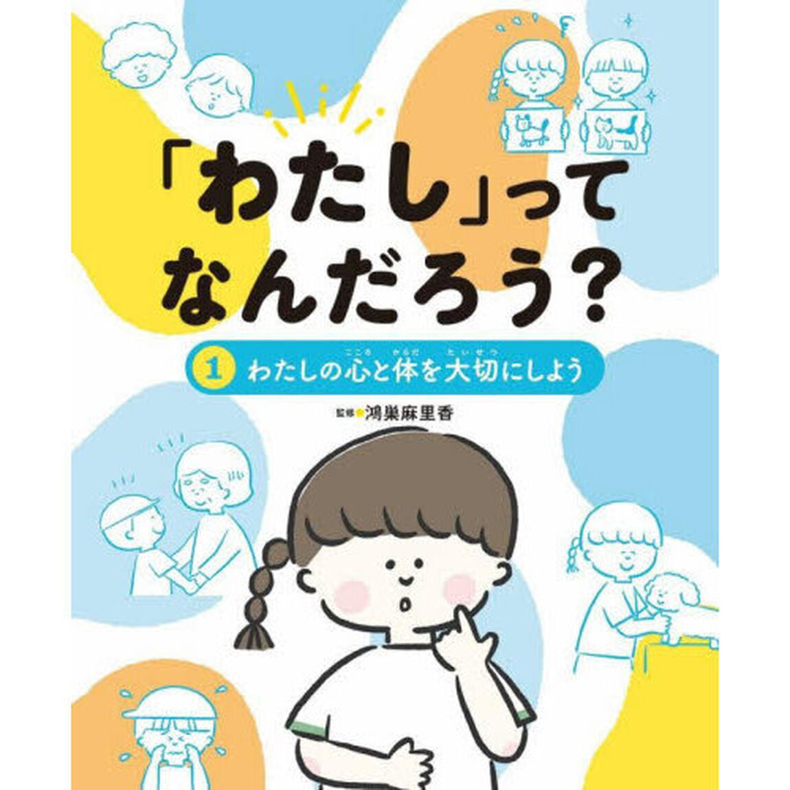 「わたし」ってなんだろう？　１「わたしの心と体を大切にしよう」