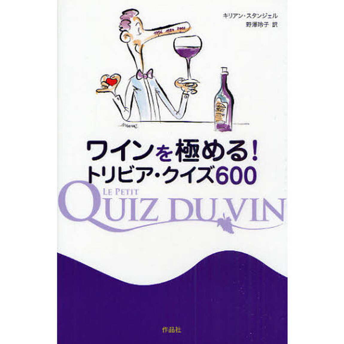 ワインを極める！トリビア・クイズ６００