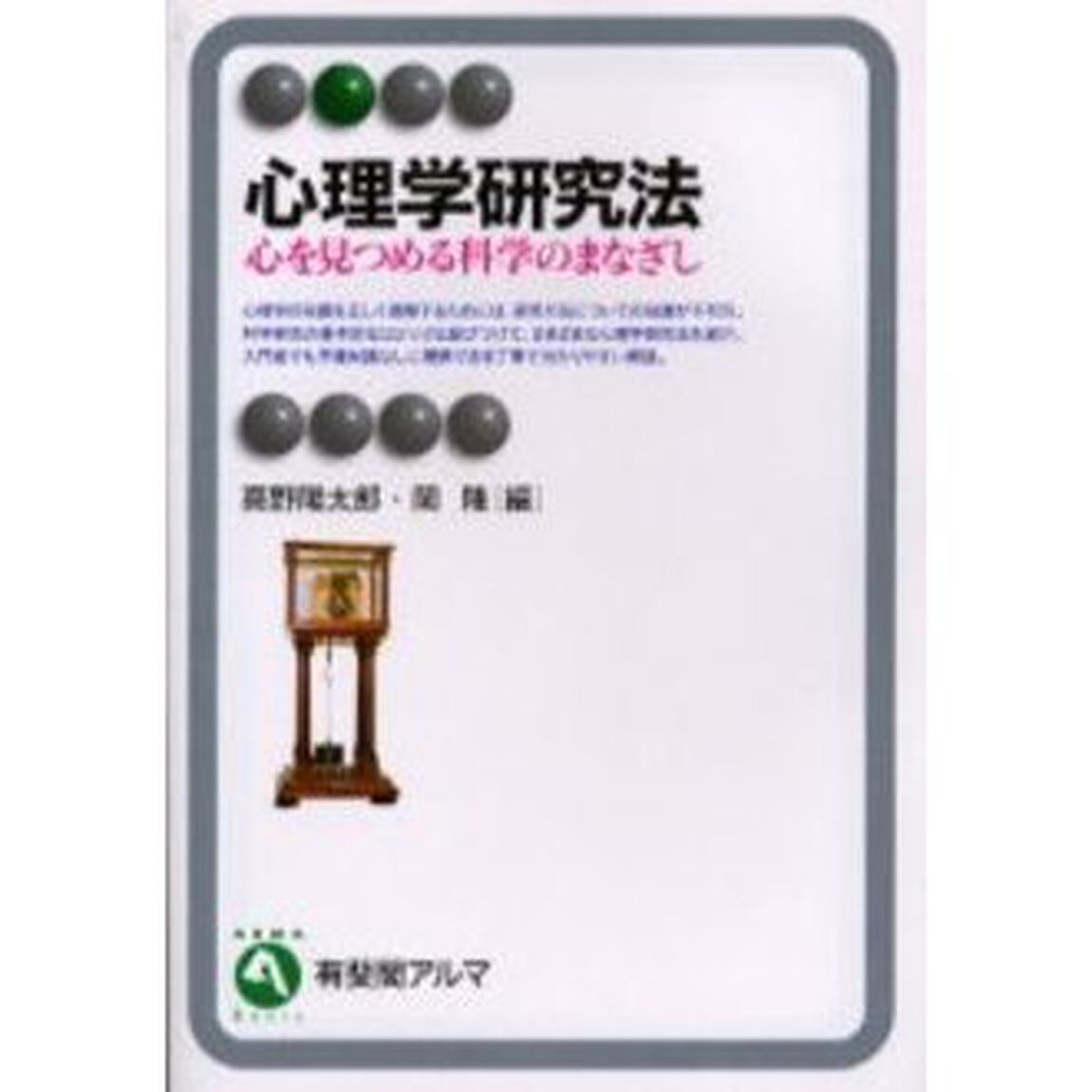 心理学研究法　心を見つめる科学のまなざし