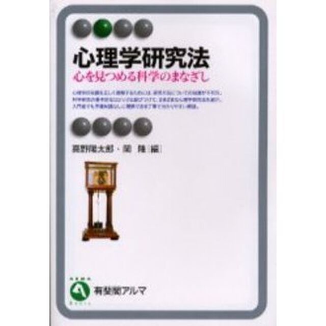心理学研究法　心を見つめる科学のまなざし