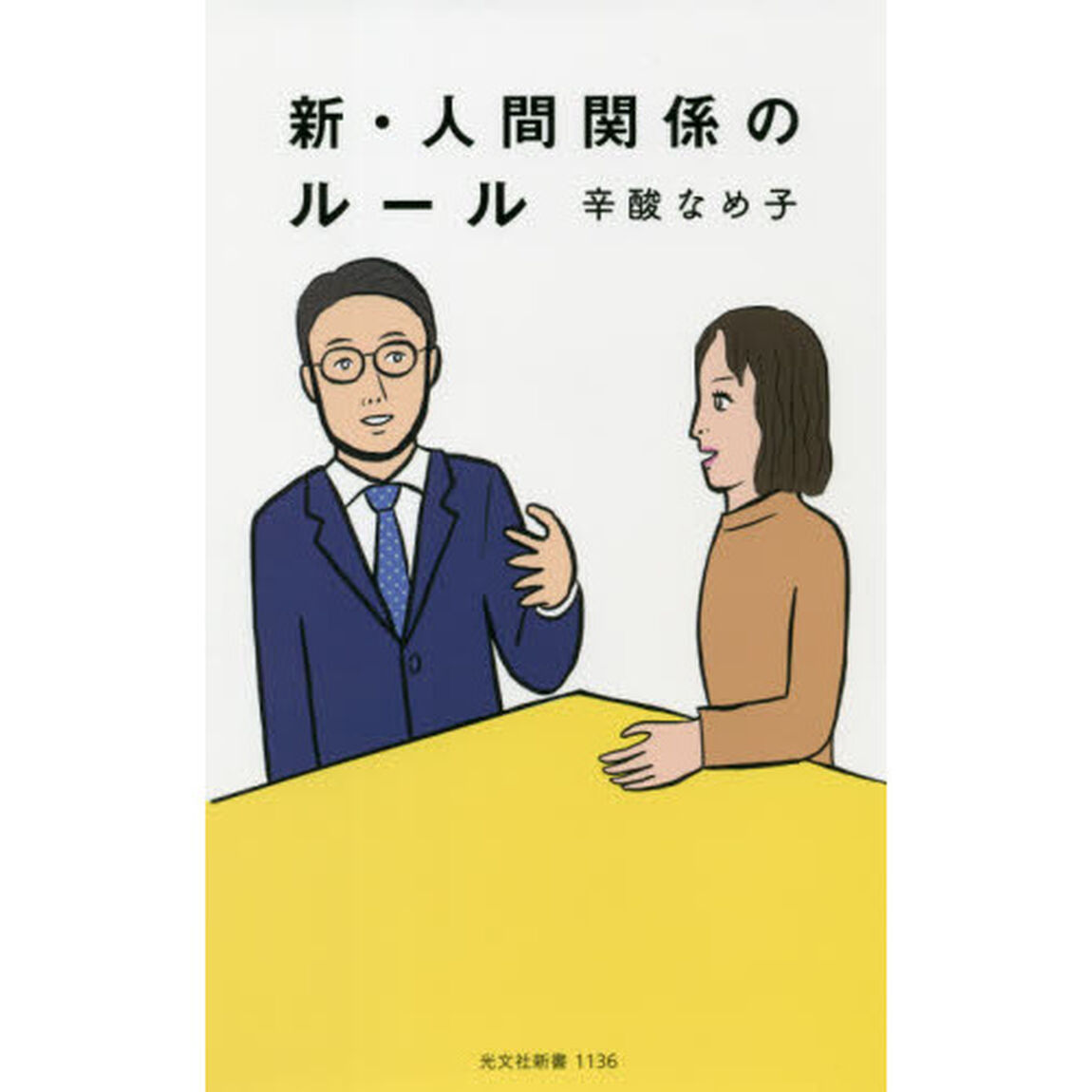 新・人間関係のルール
