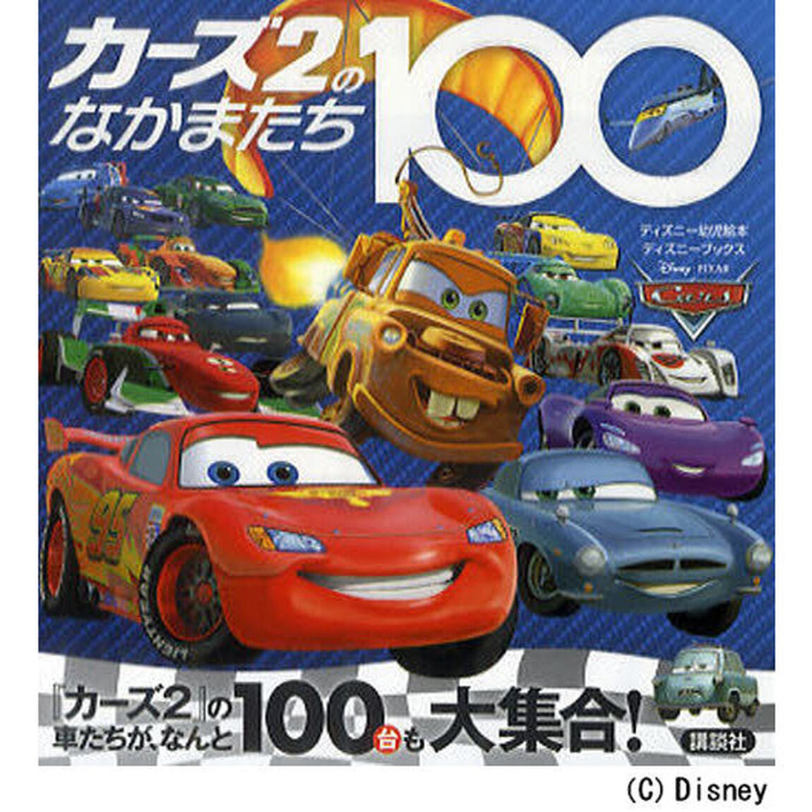 カーズ2のなかまたち100 (ディズニーブックス)