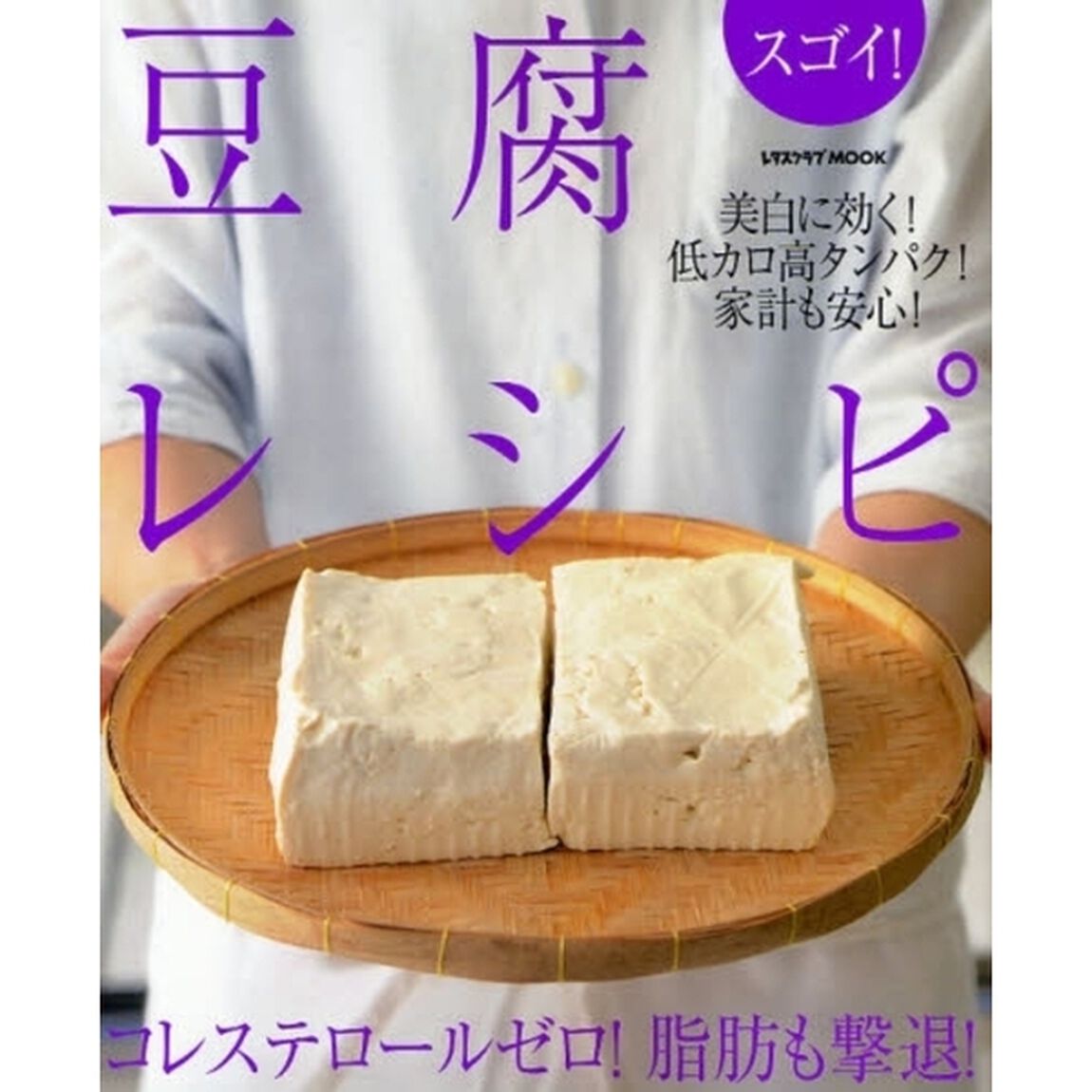 スゴイ！豆腐レシピ　コレステロールゼロ！脂肪も撃退！