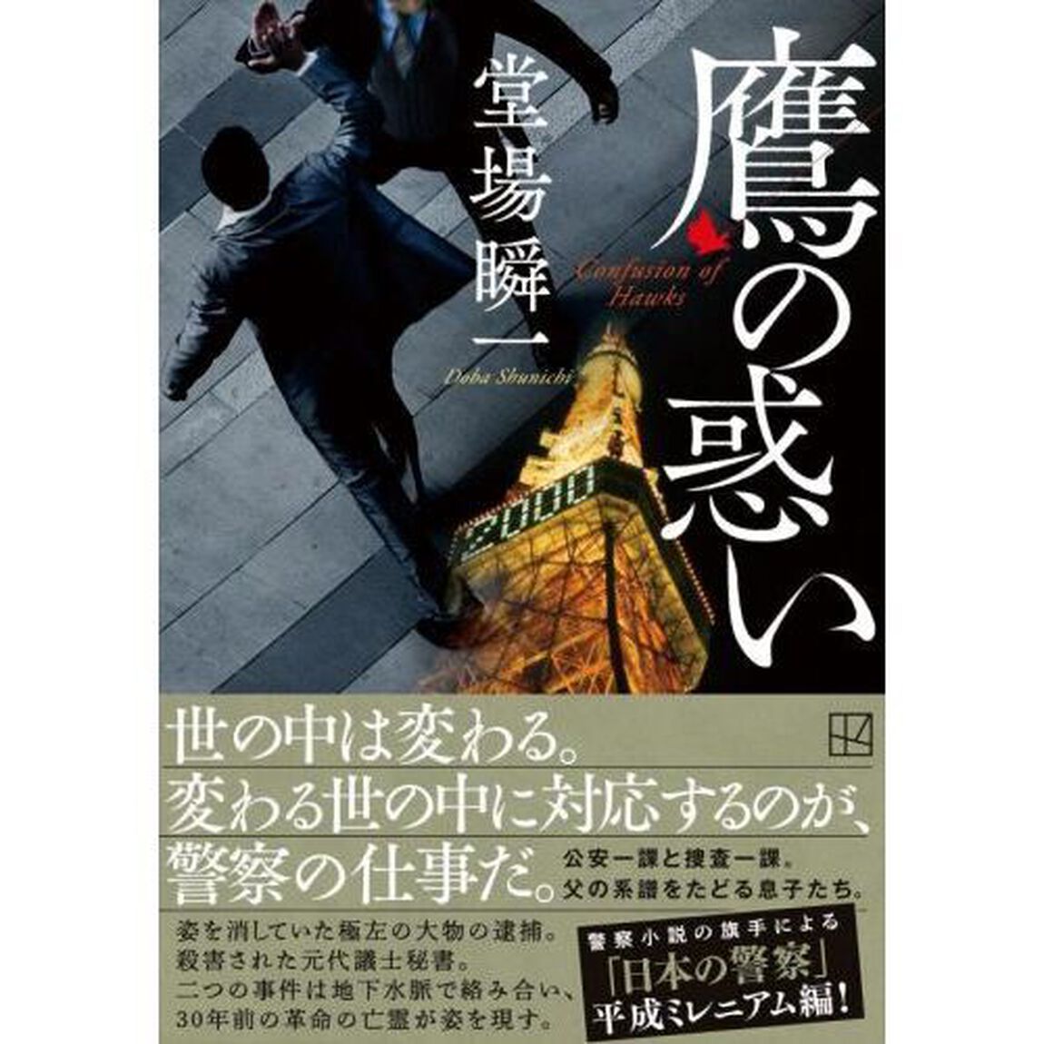 鷹の惑い