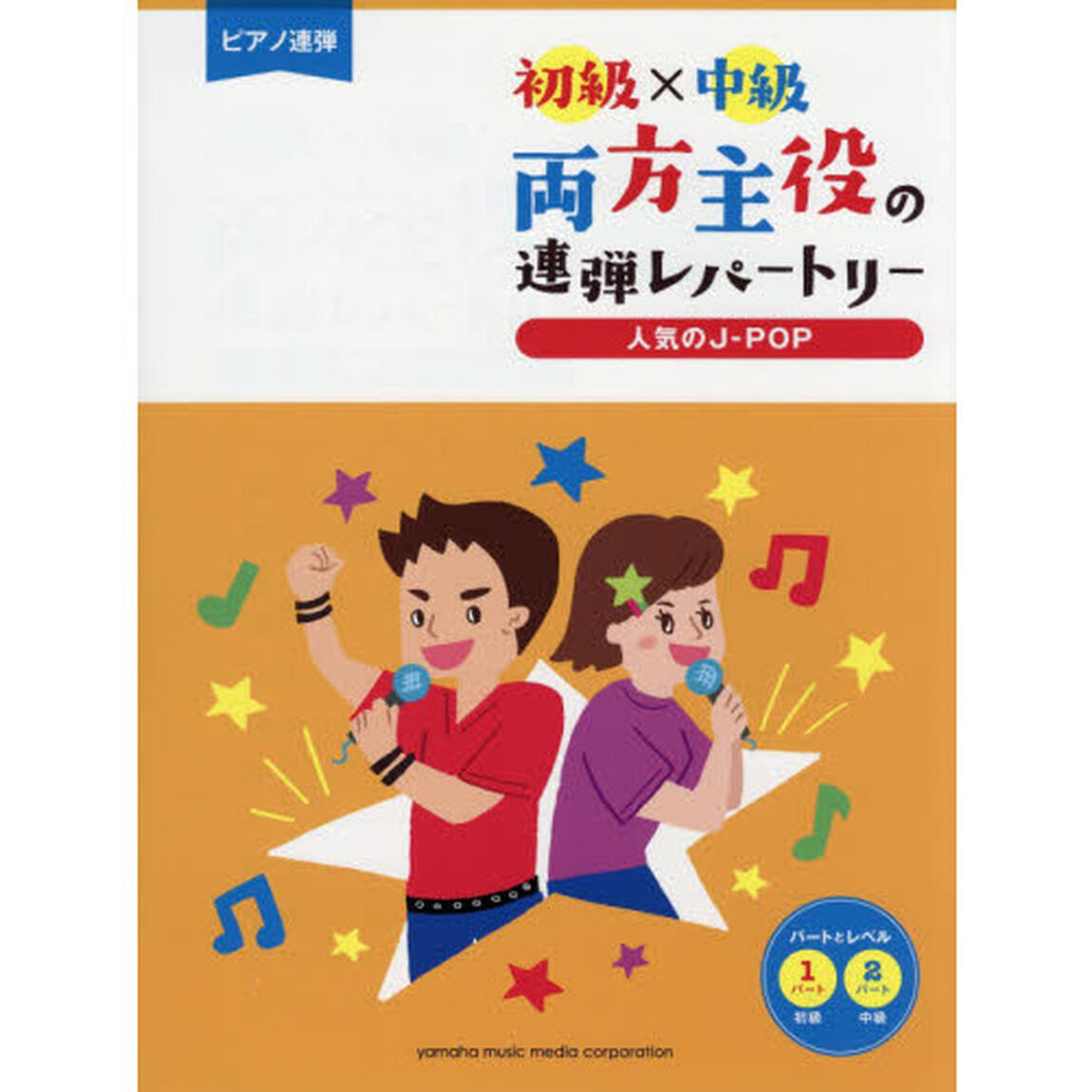 ピアノ連弾 初級&times;中級 両方主役の連弾レパートリー 人気のJ-POP