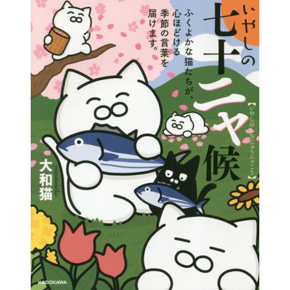 いやしの七十ニャ候　ふくよかな猫たちが、心ほどける季節の言葉を届けます。