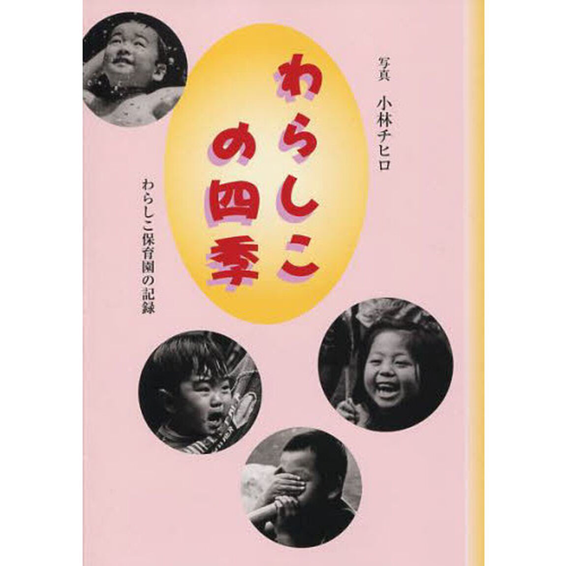 わらしこの四季　わらしこ保育園の記録
