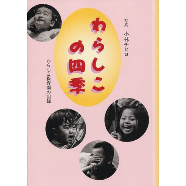 わらしこの四季　わらしこ保育園の記録