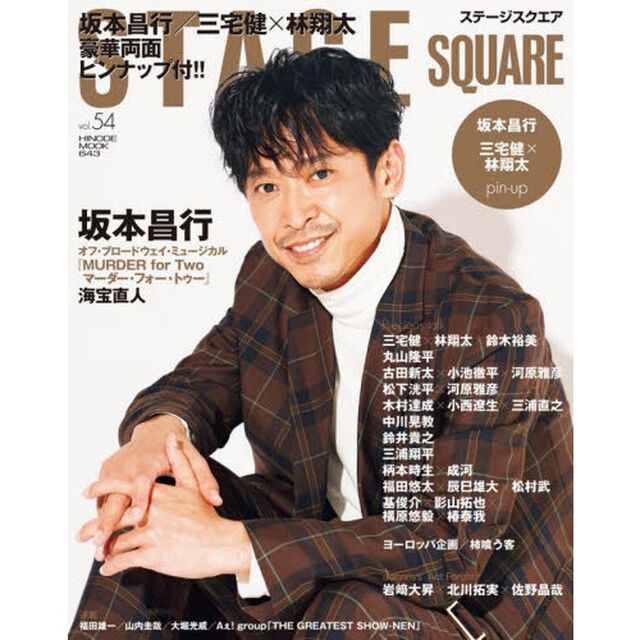 ステージスクエア vol.54 [COVER:坂本昌行] (HINODE MOOK 643)「坂本昌行オフ・ブロードウェイ・ミュージカル『ＭＵＲＤＥＲ　ｆｏｒ　Ｔｗｏマーダー・フォー・トゥー』」