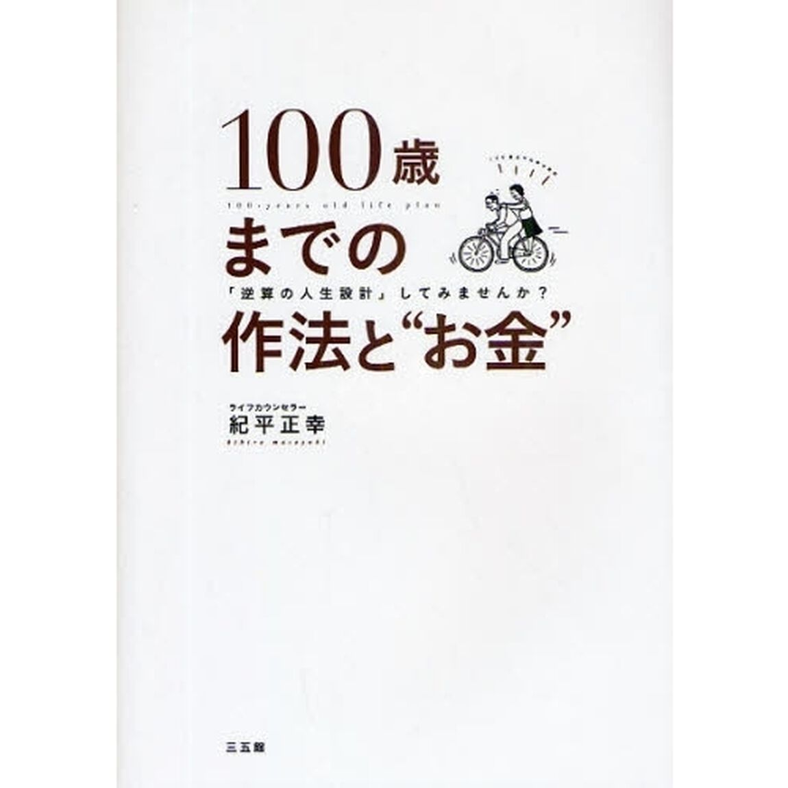 １００歳までの作法と&ldquo;お金&rdquo;　「逆算の人生設計」してみませんか？　１００歳までの幸せ設計