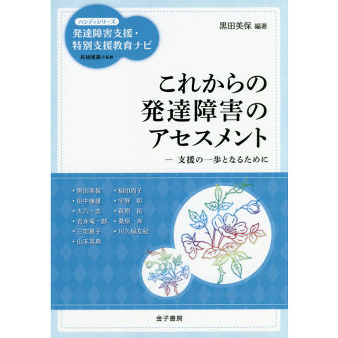 これからの発達障害のアセスメント　支援の一歩となるために