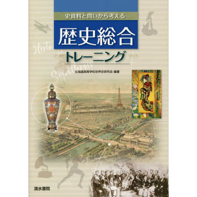 史資料と問いから考える歴史総合トレーニング
