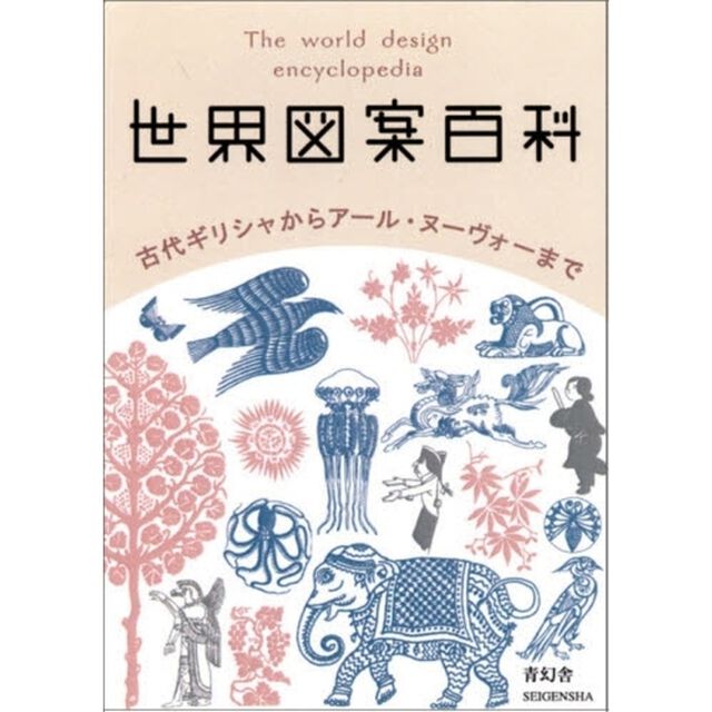 世界図案百科　古代ギリシャからアール・ヌーヴォーまで