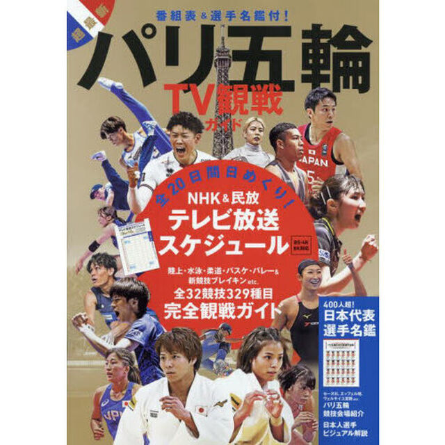 パリ五輪ＴＶ観戦ガイド