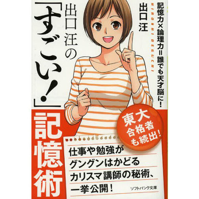 出口汪の「すごい！」記憶術
