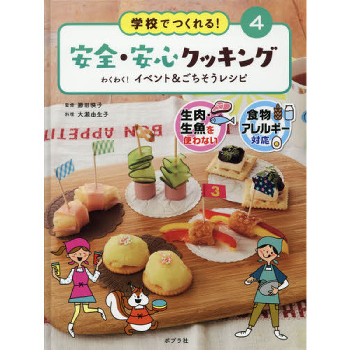 学校でつくれる！安全・安心クッキング　生肉・生魚を使わない　食物アレルギー対応　４「わくわく！イベント＆ごちそうレシピ」