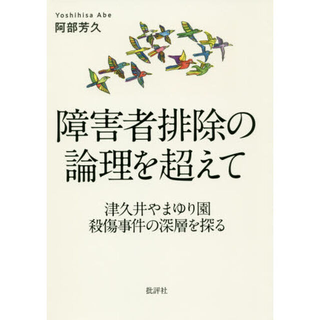 障害者排除の論理を超えて　津久井やまゆり園殺傷事件の深層を探る