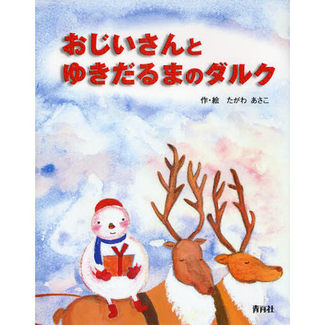 おじいさんとゆきだるまのダルク