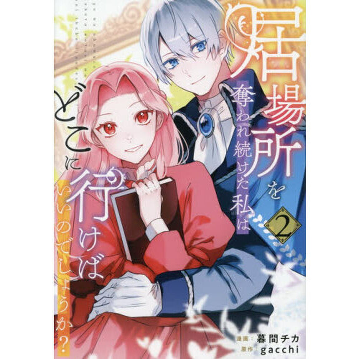 居場所を奪われ続けた私はどこに行けばいいのでしょうか？　２