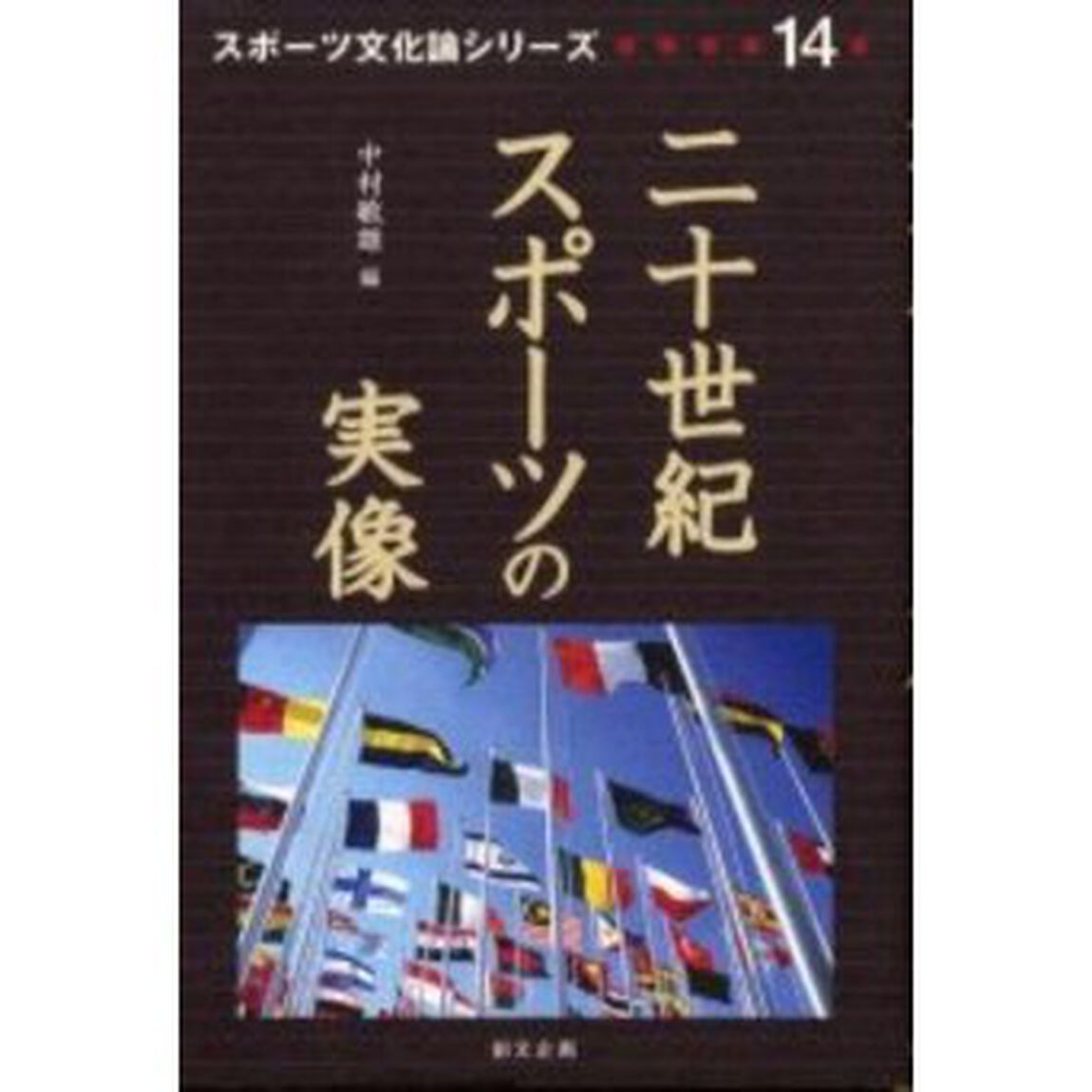 二十世紀スポーツの実像