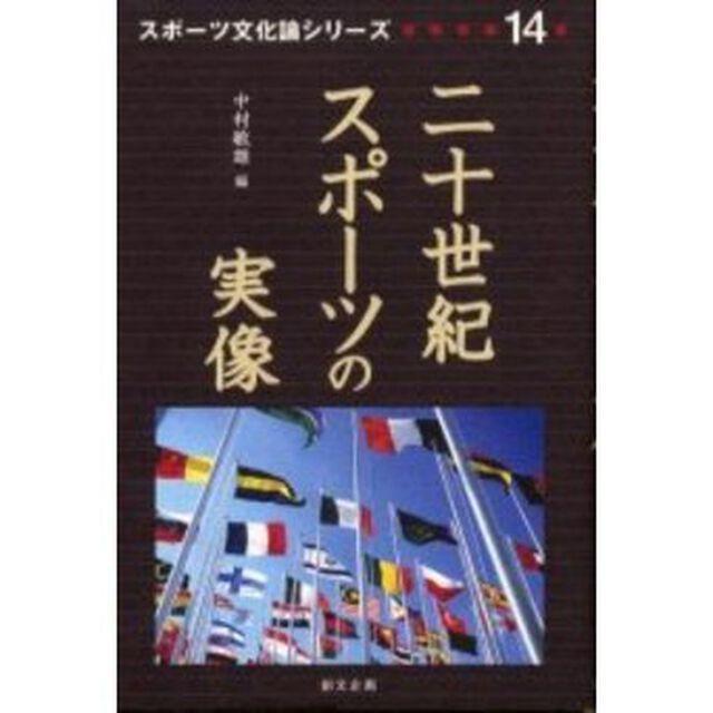 二十世紀スポーツの実像