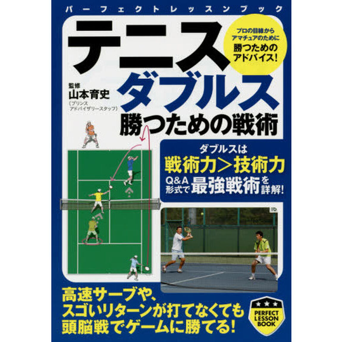 テニスダブルス勝つための戦術