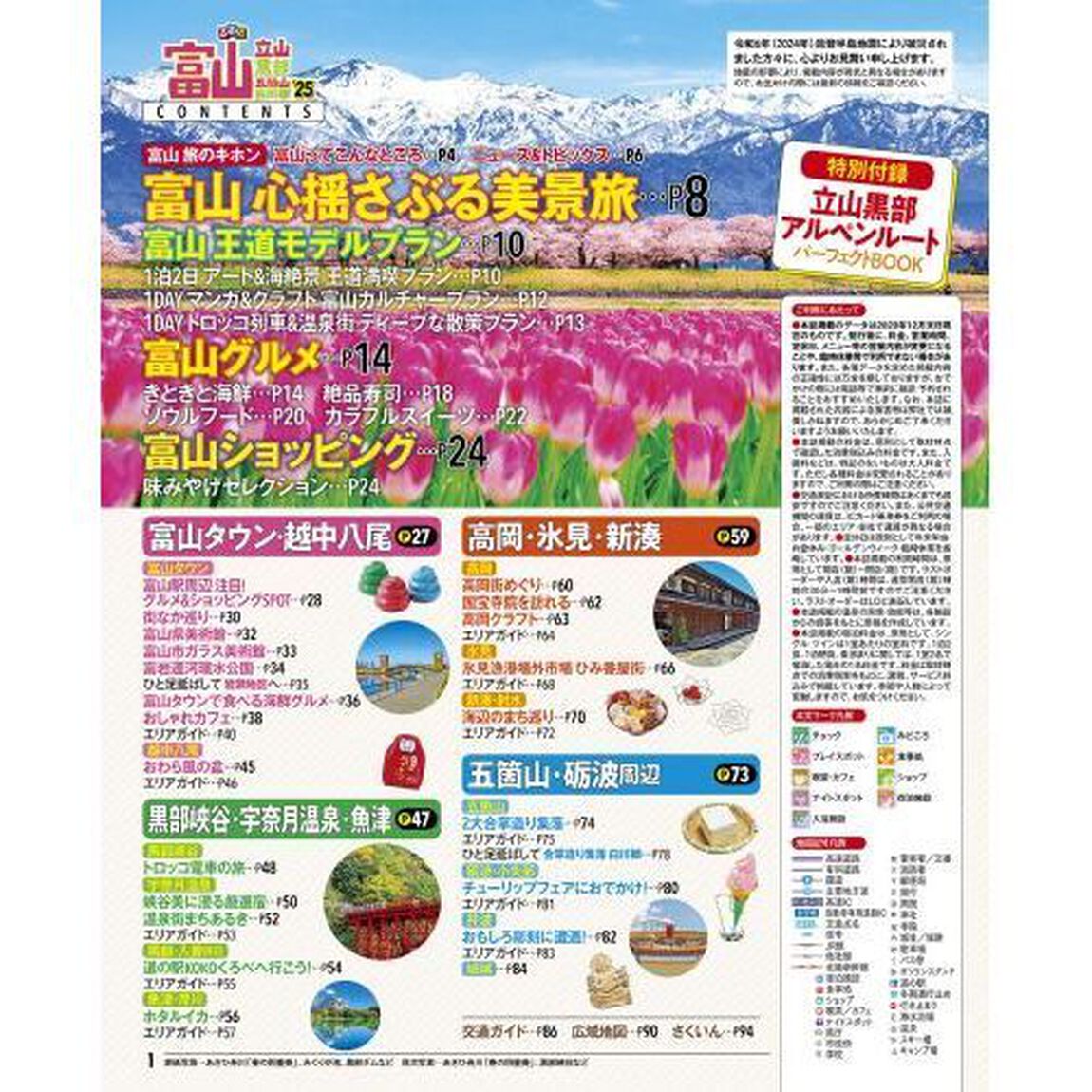 るるぶ富山立山黒部五箇山白川郷　&rsquo;２５