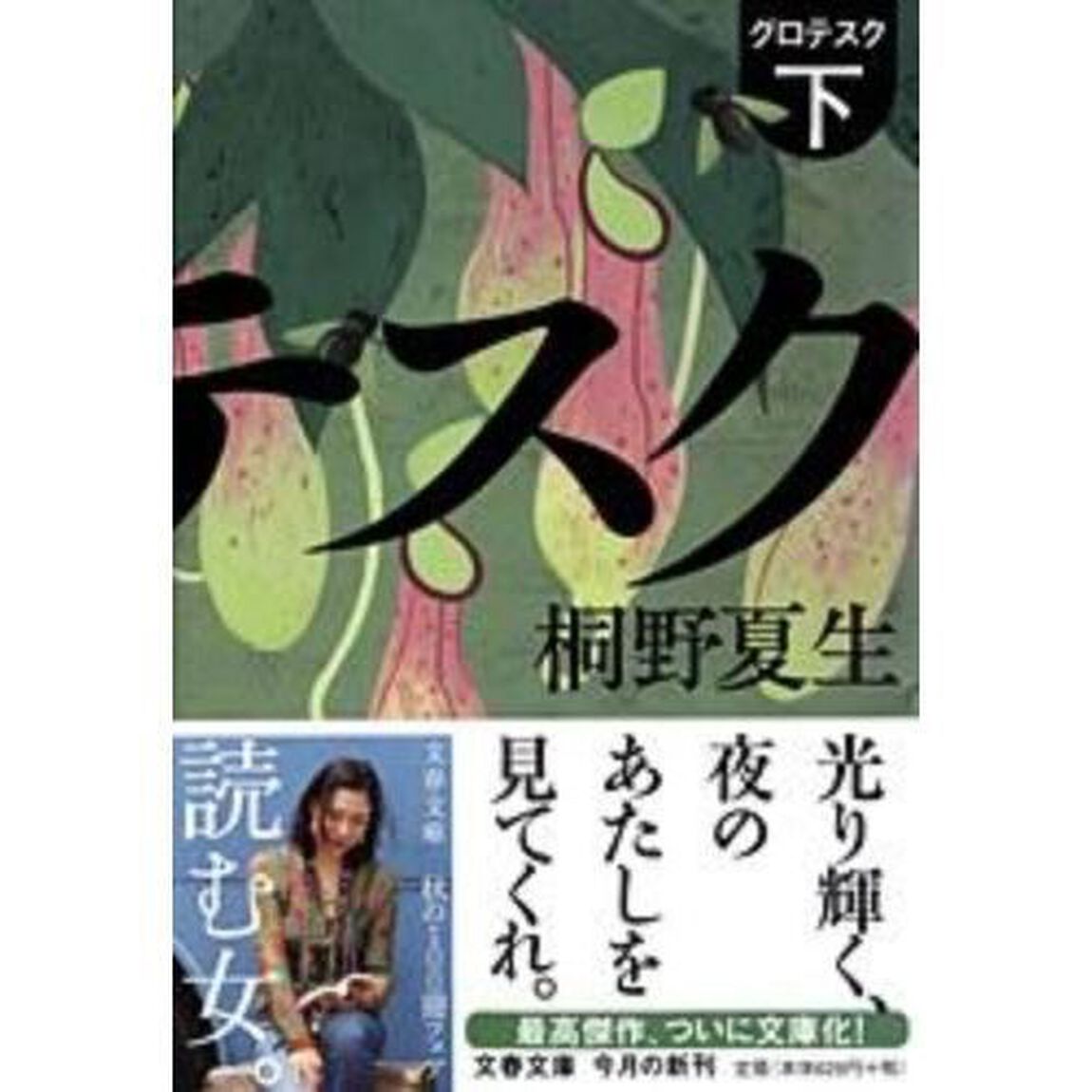 グロテスク　下