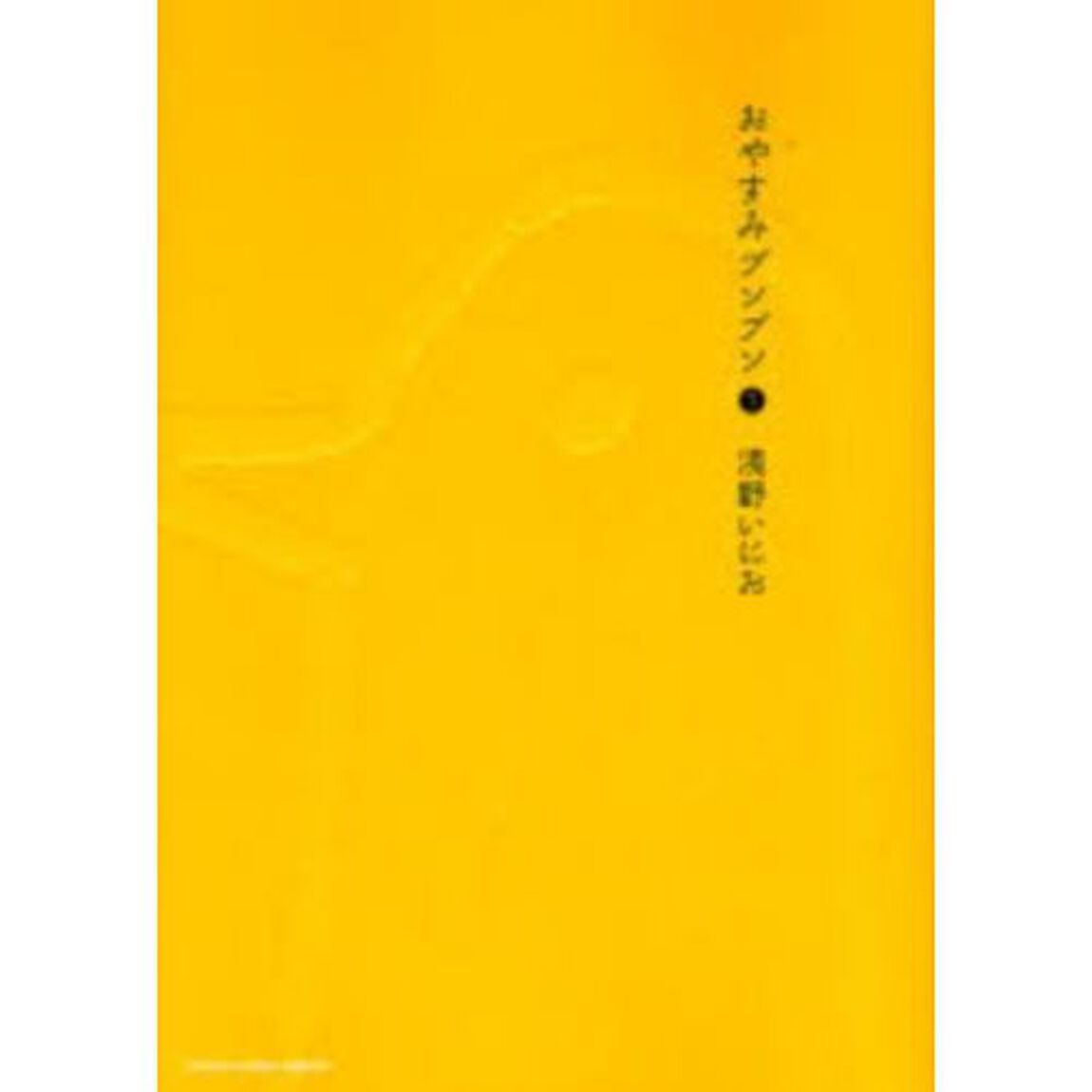 おやすみプンプン　全１３巻セット