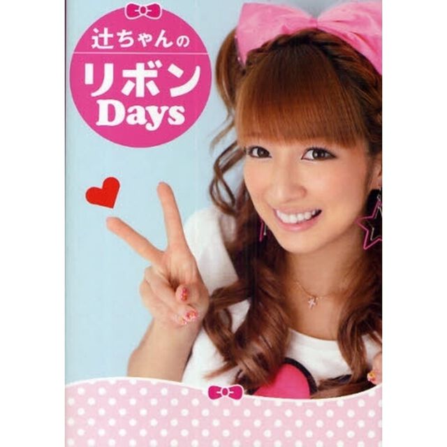 辻ちゃんのリボンＤａｙｓ