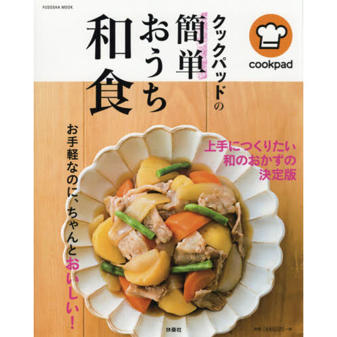クックパッドの簡単おうち和食 (扶桑社ムック)