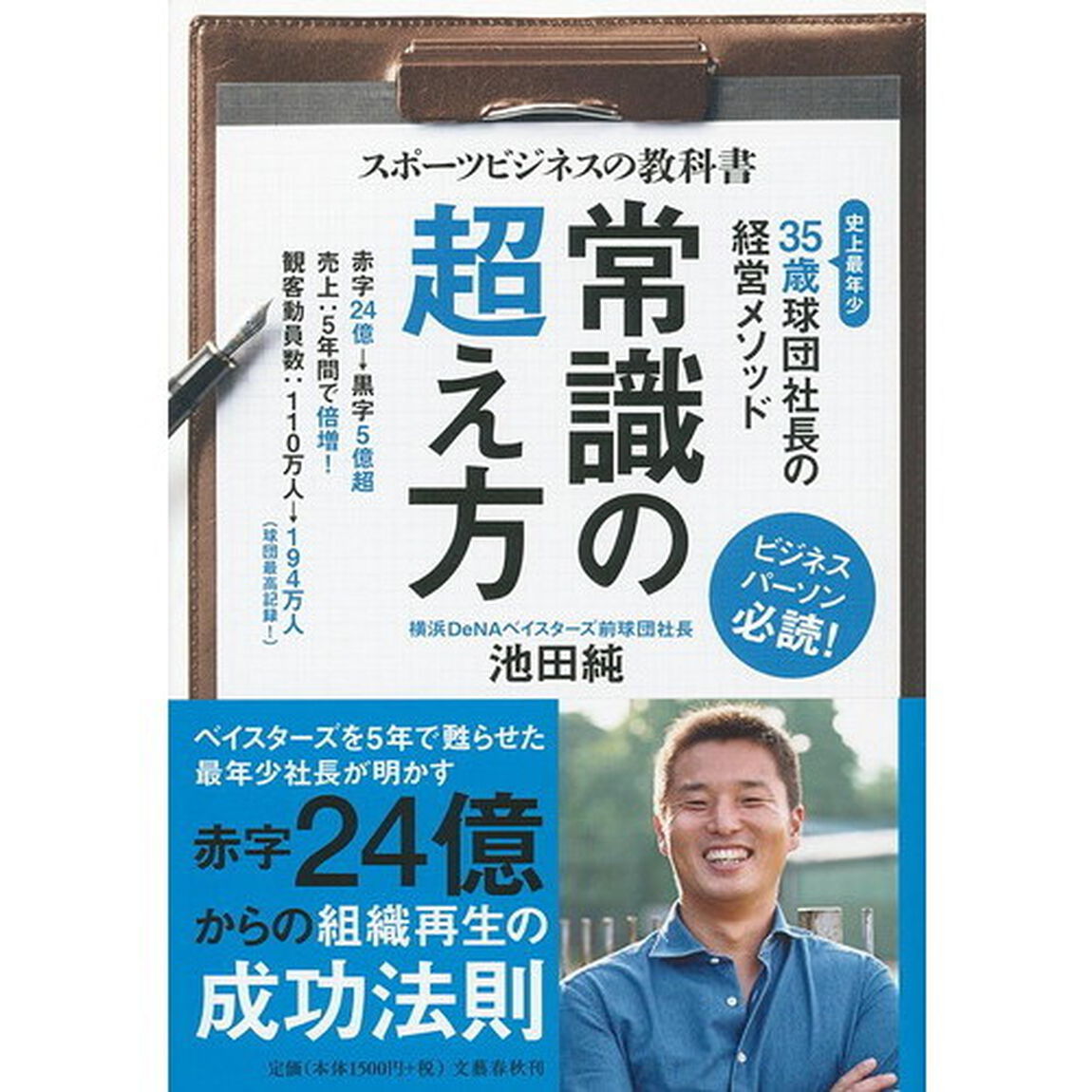 スポーツビジネスの教科書 常識の超え方 35歳球団社長の経営メソッド