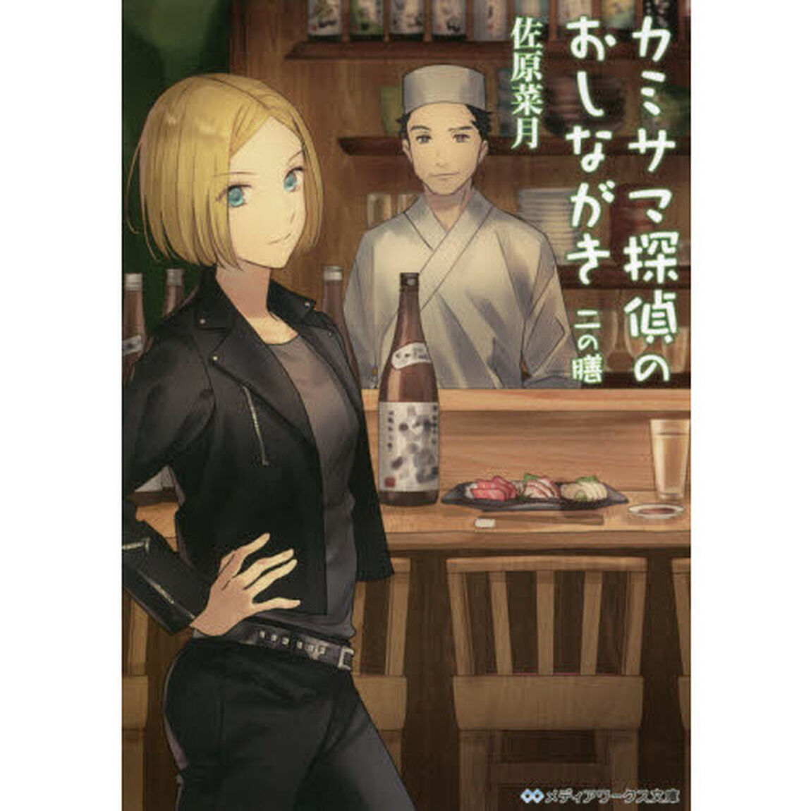 カミサマ探偵のおしながき　２の膳