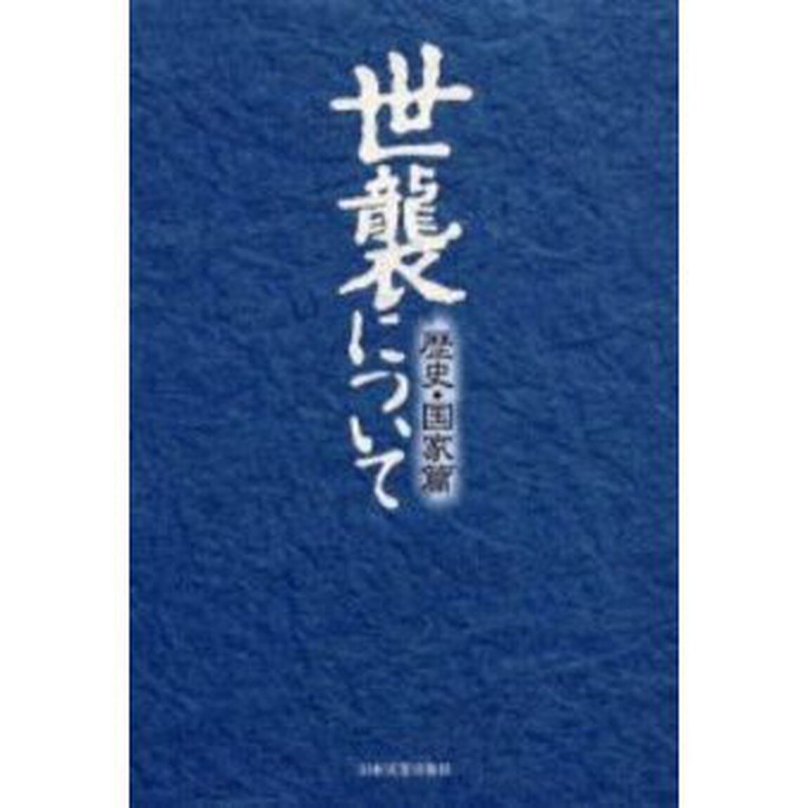 世襲について　歴史・国家篇