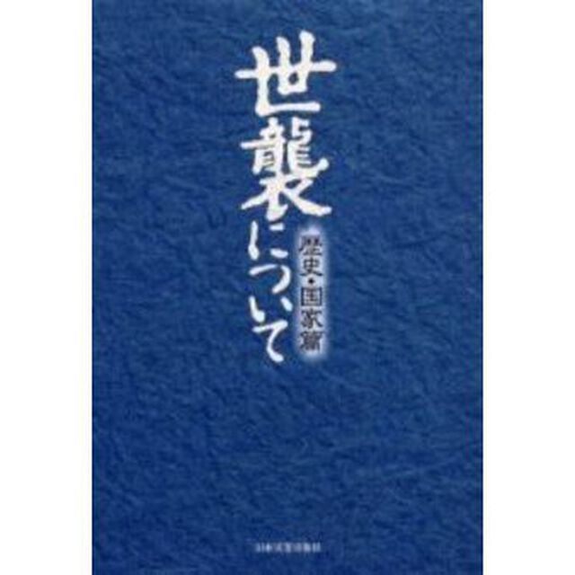 世襲について　歴史・国家篇