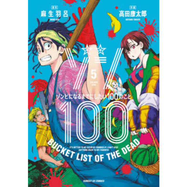 ゾン１００　ゾンビになるまでにしたい１００のこと　５