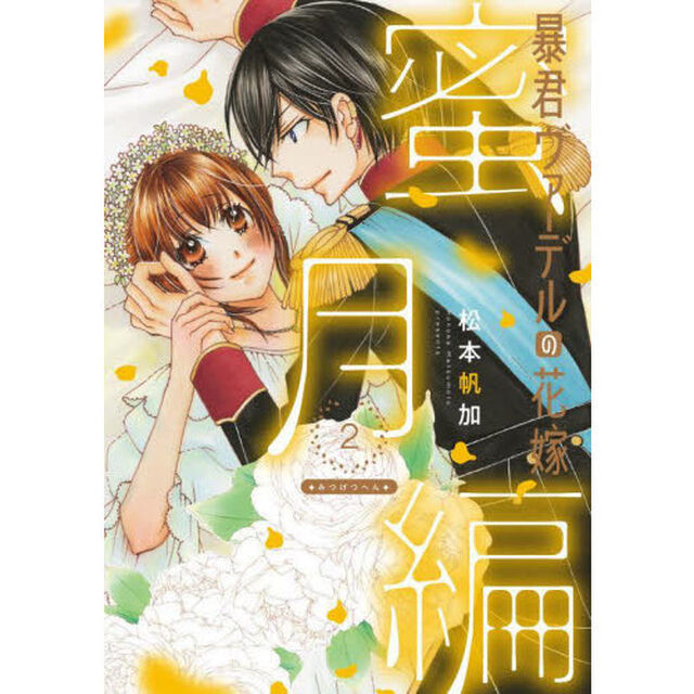 暴君ヴァーデルの花嫁蜜月編　２