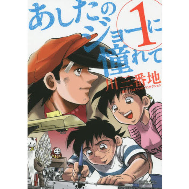あしたのジョーに憧れて　１
