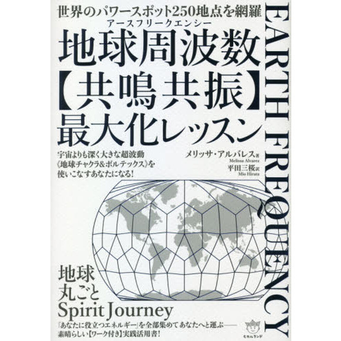地球周波数（アースフリークエンシー）〈共鳴共振〉最大化レッスン　世界のパワースポット２５０地点を網羅　宇宙よりも深く大きな超波動《地球チャクラ＆ボルテックス》を使いこなすあなたになる！